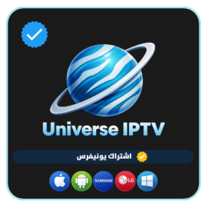 اشتراك universe iptv