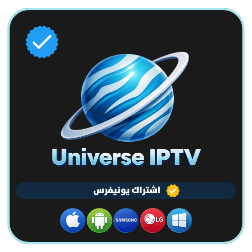 اشتراك universe iptv